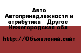 Авто Автопринадлежности и атрибутика - Другое. Нижегородская обл.